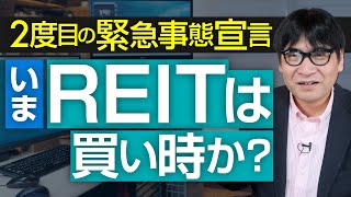 【チャンス!?】2度目の緊急事態宣言、REIT市場のこれからと注目のセクター