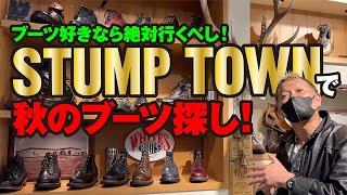 【ブーツラバーの聖地STUMP TOWN】モヒカン小川のレザーチャンネルvol.28