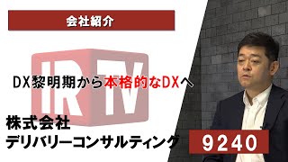 【IRTV 9240】デリバリーコンサルティング/DX黎明期から本格的なDXへ