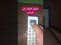 طريقه تشغيل التكييف على الساخن 