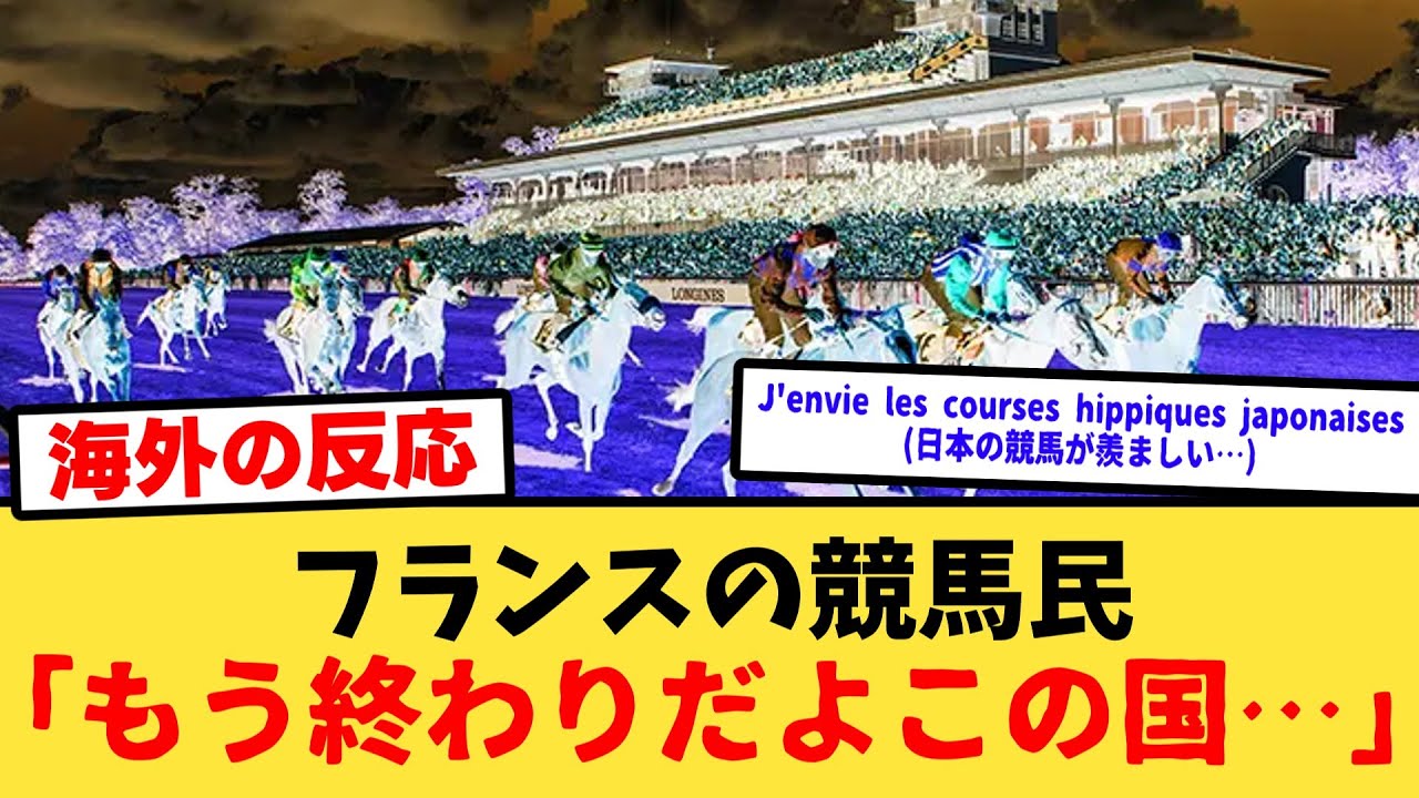 【海外の反応】フランスの競馬関係者たちが暴露するフランス競馬の”真実”