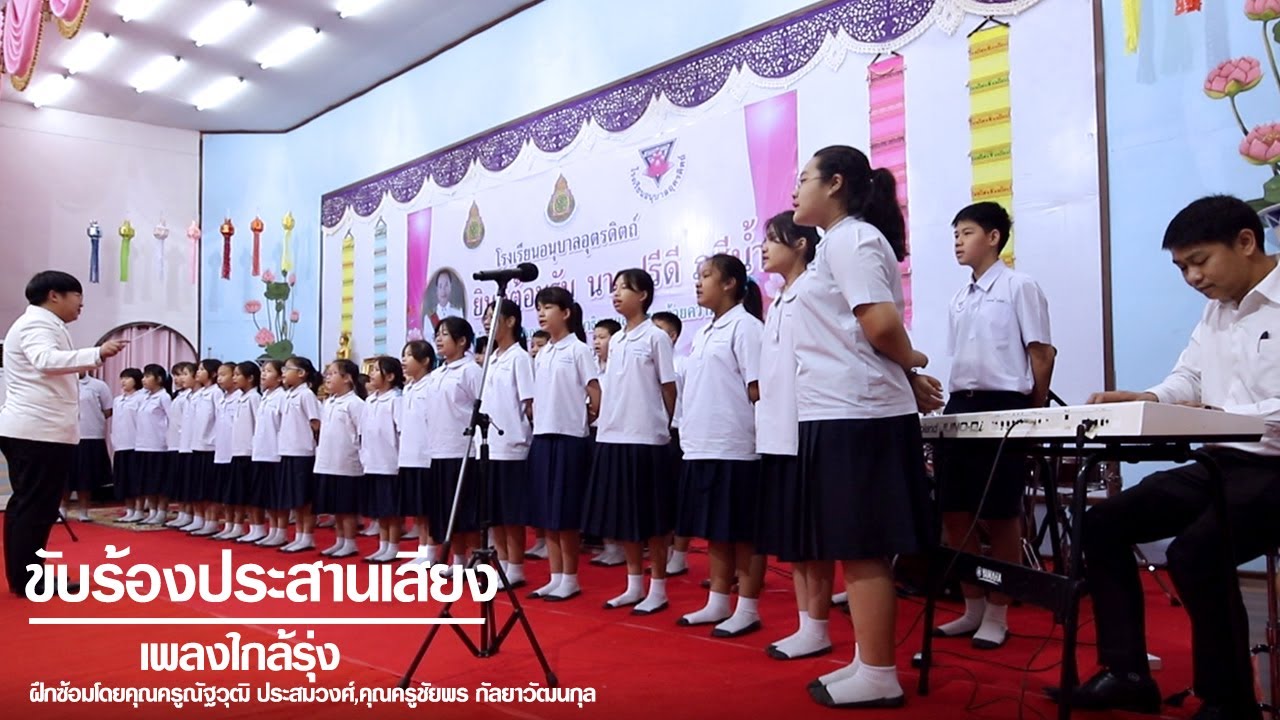 ขับร้องประสานเสียง : เพลงใกล้รุ่ง