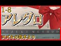 【スズキメソッド】1-8 アレグロ【バイオリン／CD伴奏】