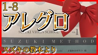 【スズキメソッド】1-8 アレグロ【バイオリン／CD伴奏】