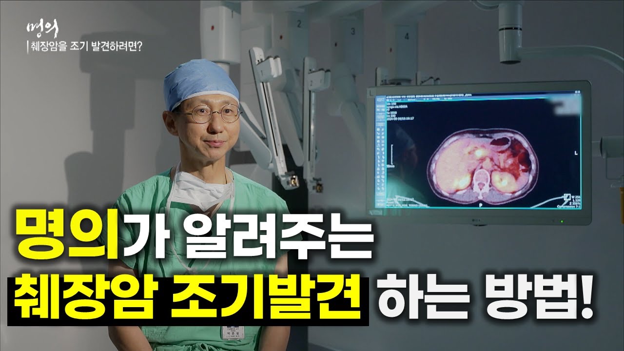 췌장암을 조기 발견하려면? | 췌장암 | 장기 생존 | 명의 | #EBS건강