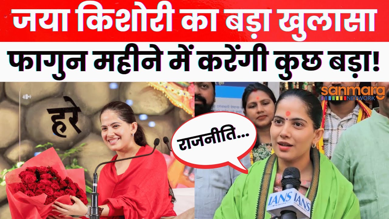 Jaya Kishori: जया किशोरी ने किया बड़ा खुलासा, Divine Concert से पहले होगा कुछ बड़ा?