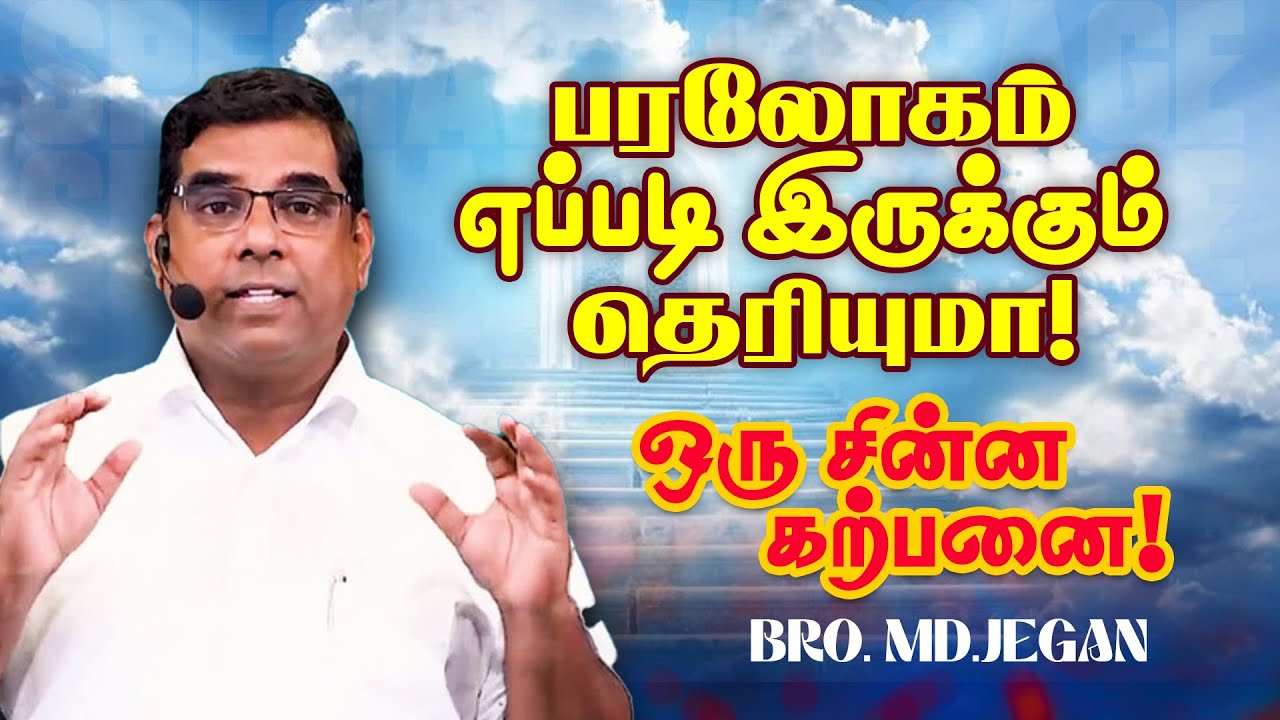 🔴Знаете ли вы, каково это — быть на небесах? | СПЕЦИАЛЬНОЕ СООБЩЕНИЕ | Бро. МД. ДЖЕГАН | HLM