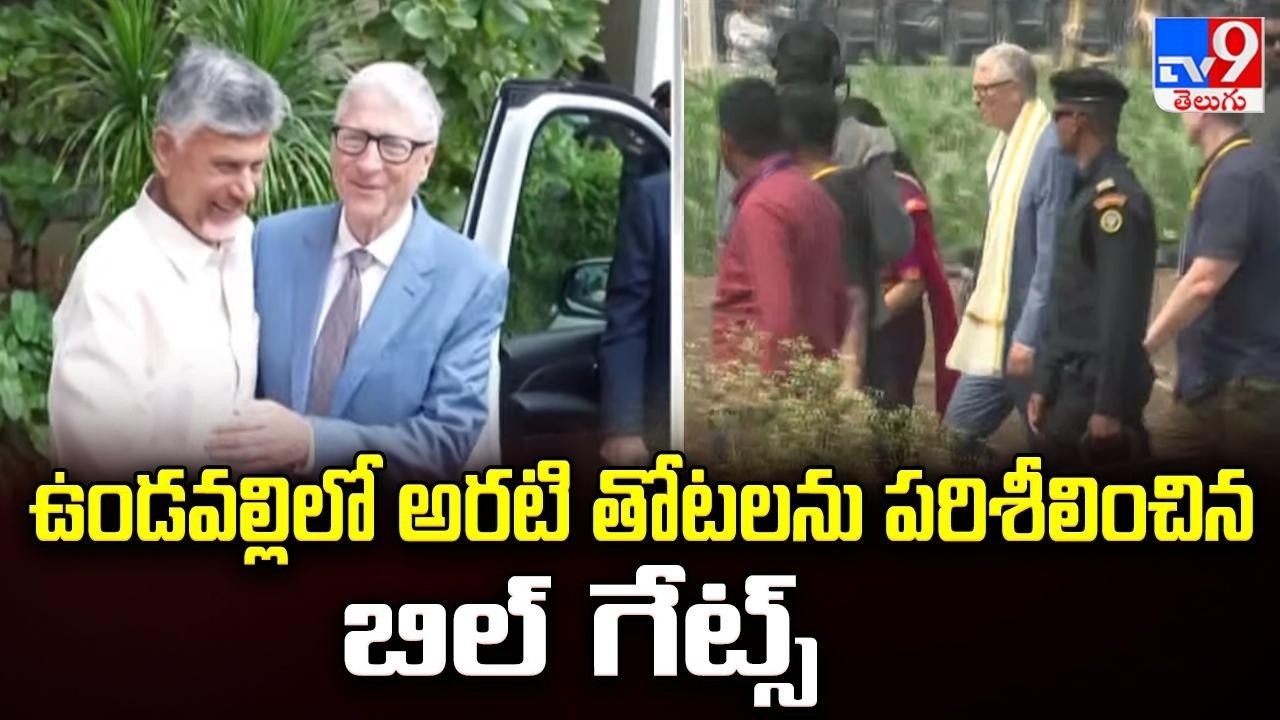 Bill Gates AP Tour : ఉండవల్లిలో అరటి తోటలను పరిశీలించిన బిల్‌ గేట్స్ - TV9