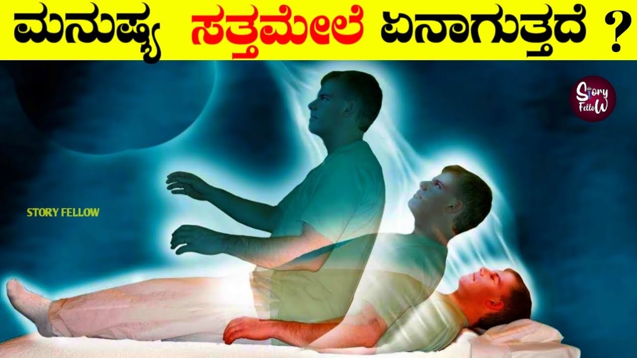 What Happens After Death Soul Kannada Story Fellow YouTube what-happens-after-death-soul-kannada-story-fellow-youtube