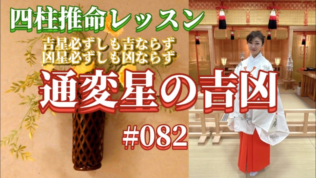 《四柱推命プロ講座#082》通変星の吉凶を知る