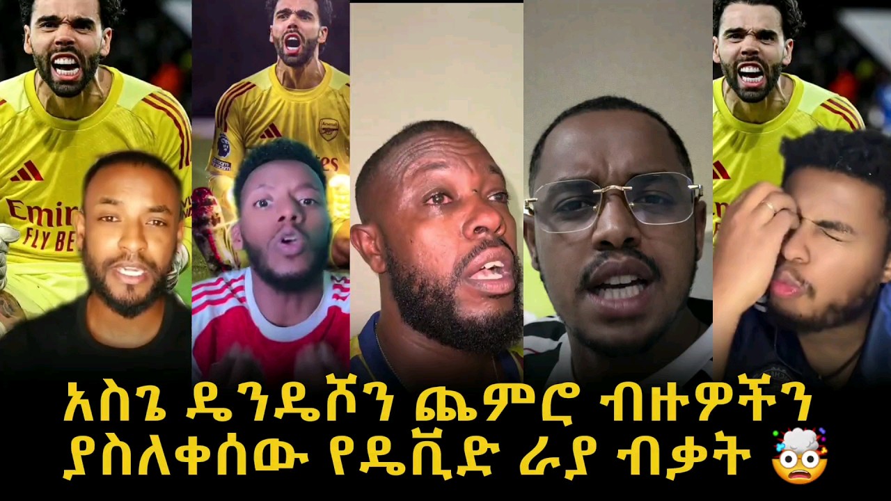 እርሶስ ምን ይላሉ? አስጌ ማልቀሱ ተገቢ ነው? #alazarasgedom #mensurabdulkeniofficial #arsenal
