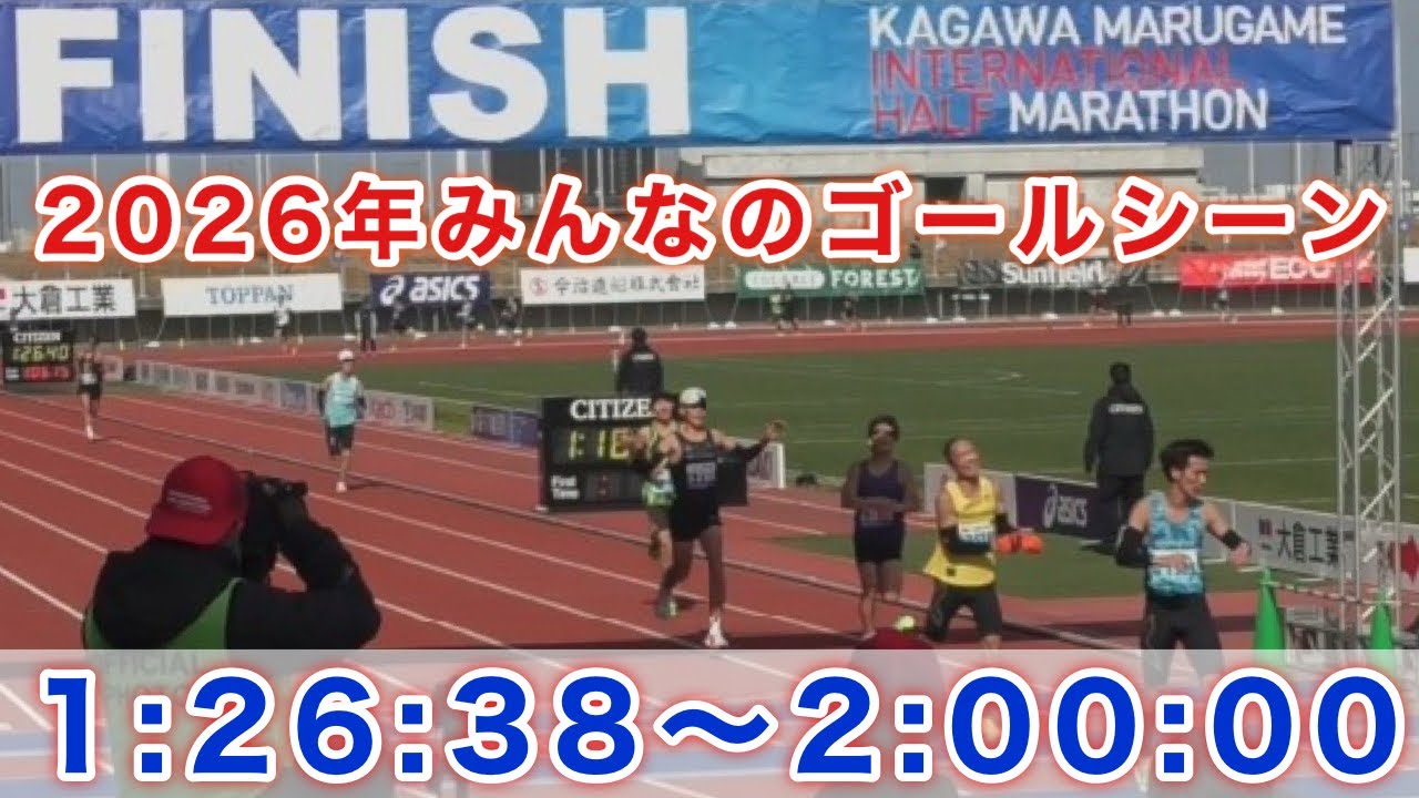『1:26:38〜2:00:00』みんなのゴールシーン 2026年香川丸亀国際ハーフマラソン