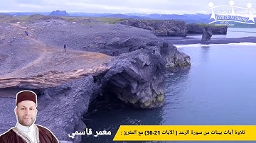 آيات بينات من سورة الرعد من الآية  21 إلى الآية 30 مع المقرئ معمر قاسمي