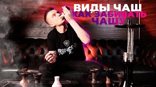 Штаб Кальянов - как выбрать чашу и как её забивать