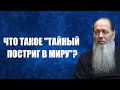 Что такое "тайный постриг в миру"?