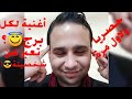 حصريا أغنية تعبر عن شخصية كل برج اعرف اغنية برجك 