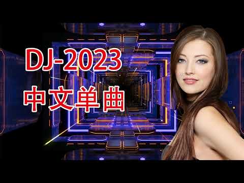 别安我是愤怒粤语桂林小-DJ舞曲-DJ中文-DJ慢摇