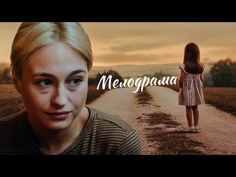 РОМАНТИЧЕСКАЯ САГА ГОДА! СУДЬБОНОСНАЯ ВСТРЕЧА: МАТЬ И ДОЧЬ СПУСТЯ 8 ЛЕТ. Долгая дорога к счастью