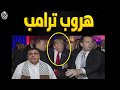 هروب ترامب المفاجئ ما الذي حدث فعلا في واشنطن وأخفته وسائل الإعلام