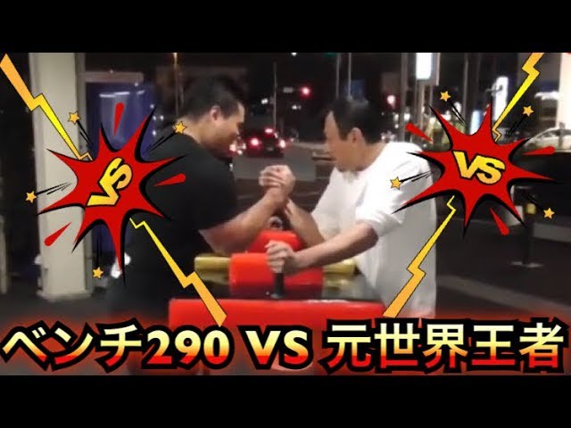 ベンチ290kgの怪物 VS 腕相撲元世界王者の対決！ - YouTube
