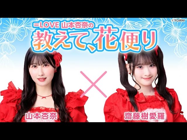 LOVE 山本杏奈の「教えて、花便り」 ゲスト：齋藤樹愛羅（＝LOVE）2025