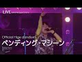 LIVE Official髭男dism 오피셜히게단디즘 ペンディング マシーン 펜딩 머신 ライブ 가사번역 한일자막 Saitama Arena LIVE Official髭男dism 오피셜히게단디즘 ペンディング マシーン 펜딩 머신 ライブ 가사번역 한일자막 Saitama Arena