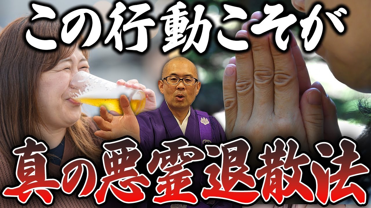【9割が知らない】霊に取り憑かれない為にはコレをやれ！危険な除霊法について紹介【浄霊 】