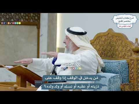 4574 - مَن يدخل في الوقف إذا وقف على ذرّيته أو عقبه أو نسله أو ولد ولده؟ - عثمان الخميس