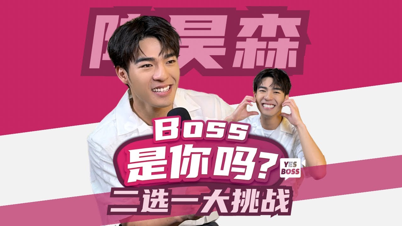 【BOSS是你吗？】陈昊森二选一挑战！想要兼顾爱情和事业！坦言没有很想要一直追求“帅”！