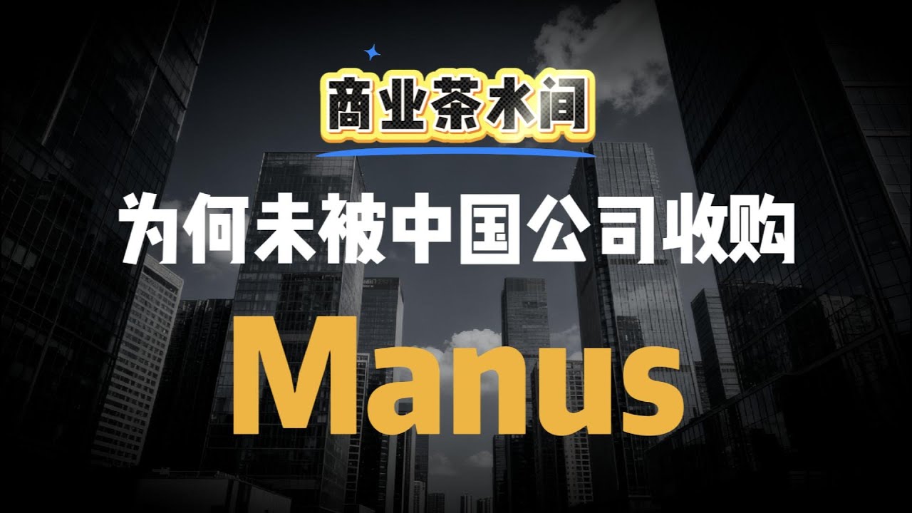 为什么Manus不是被中国公司收购？