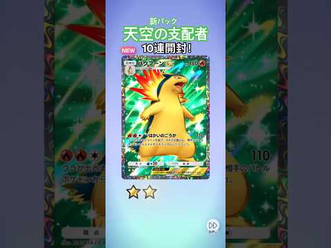 天空の支配者10連開封① #ポケモン #ポケポケ #天空の支配者