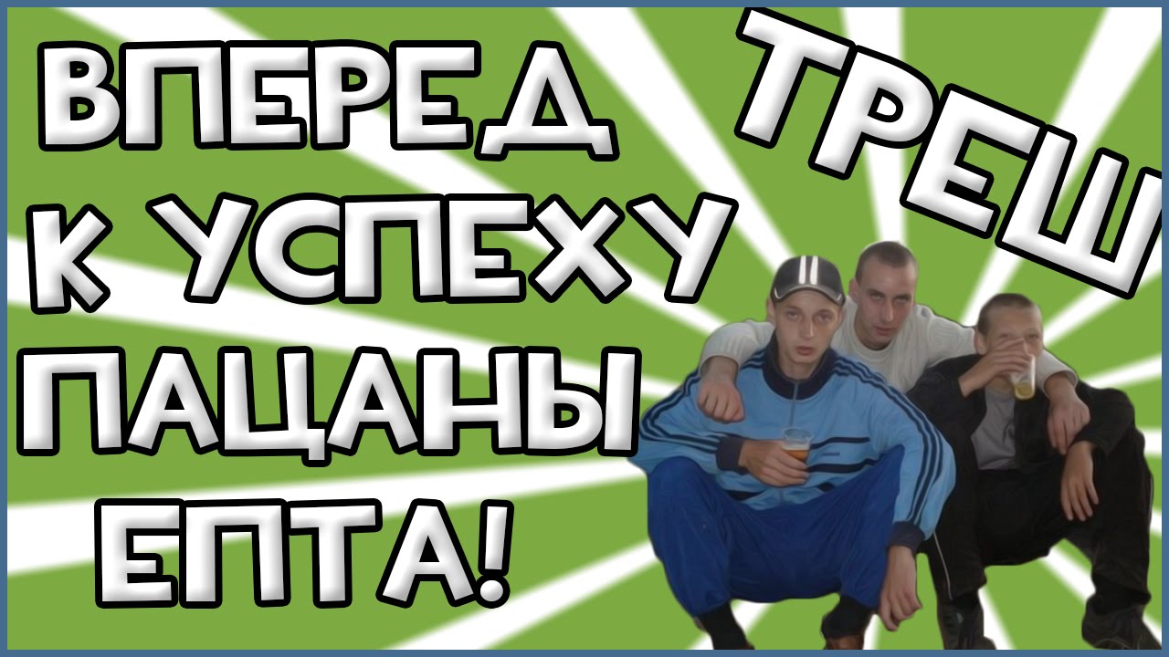 ВПЕРЕД К УСПЕХУ ПАЦАНЫ! ЕПТА! игры престолов 2 сезон
