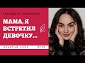 Anna Egoyan. Елизавета Печенкина - «Мама, я встретил девочку...»