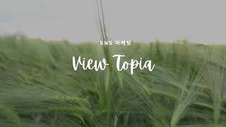 [뷰토피아] 유튜브 실시간 방송(라이브 스트리밍) 시청자 늘리기