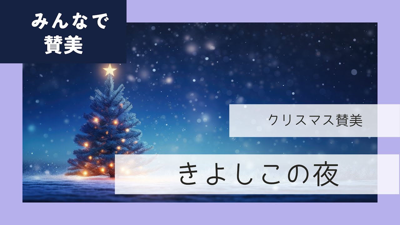クリスマス賛美】きよしこの夜 Silent Night (讃美歌109番) - YouTube
