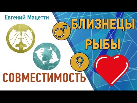 Близнецы и Рыбы. Гороскоп совместимости ♥ Любовный и сексуальный гороскоп