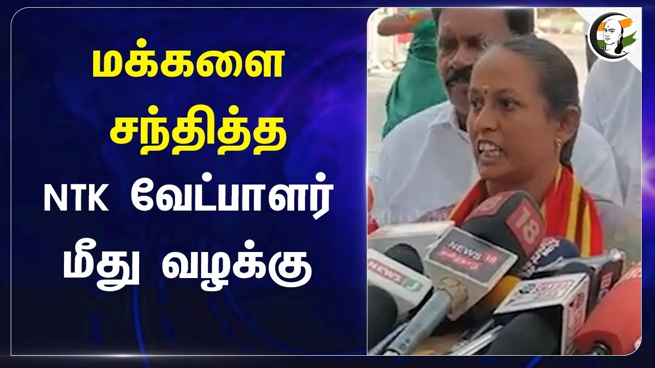 மக்களை சந்தித்த NTK வேட்பாளர் மீது வழக்கு | NTK Erode By-Election | Election campaign