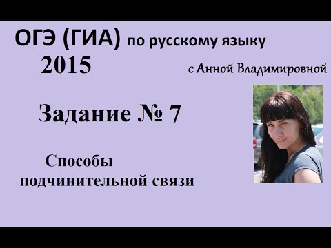 Русский язык. 9 класс, 2016.Задание 7, подготовка к ОГЭ(ГИА) с Анной Владимировной