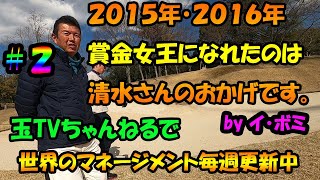 賞金女王時代イ・ボミのキャディーさん清水重憲さんが語る♪　コースマネージメント♪　玉谷康高