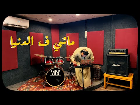      مصطفي تيفا ماشي في الدنيا