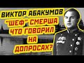 ВИКТОР АБАКУМОВ как выбивали признание у «шефа» СМЕРШа и что он говорил на допросах