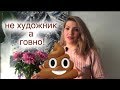 HELEN SHE ВЫ НЕ ХУДОЖНИК, ВЫ ГОВНО! как реагировать на коментаторов