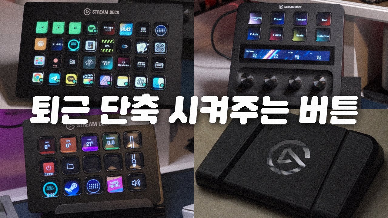 스트림덱 사야하는 이유, 그리고 제대로 쓰는 4단계 방법 | 제품별 비교까지 (광고X)