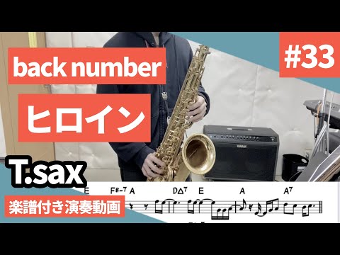 back number「ヒロイン」をテナーサックス で演奏 楽譜 コード 付き演奏動画