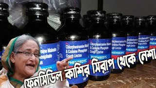 ফেনসিডিল (Phensedyl) কি? ওষুধ না অন্য কিছু! কেন নিষিদ্ধ Medicine making process by Q Fact Bangla 3,884 views 4 months ago 9 minutes, 14 seconds