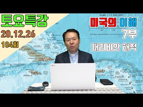 20/12/26 황창연 신부 토요특강 104회 : 미국의 이해 7부 - 캐리비안 해적