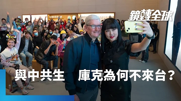 重量级CEO穿梭两岸　唯独库克去了中国不来台湾　他曾说苹果与中国共生　显见深陷其中不可自拔　推MR头盔同样骑虎难下　郭明錤认为要整合AI才能成功｜镜转全球 #镜新闻 - 天天要闻