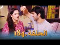 رباط الحب مدبلج عربي الحلقة 184 