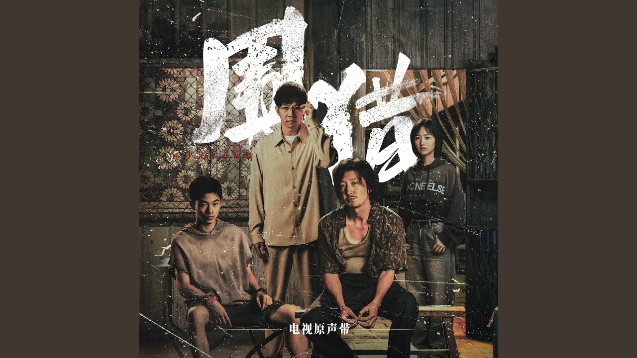 不归路（《围猎》电视剧片尾曲）