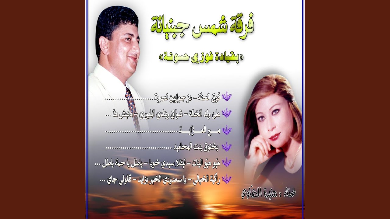 Rakba Elkayala / Ya Sadoudi El Khuir Bzayed / Galouli Jay (feat. Faouzi Hassouna, Mounira Dawia)